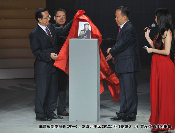 陳昌智副委員長(zhǎng)、劉漢元主席為《財(cái)富之上》首發(fā)儀式共同揭幕